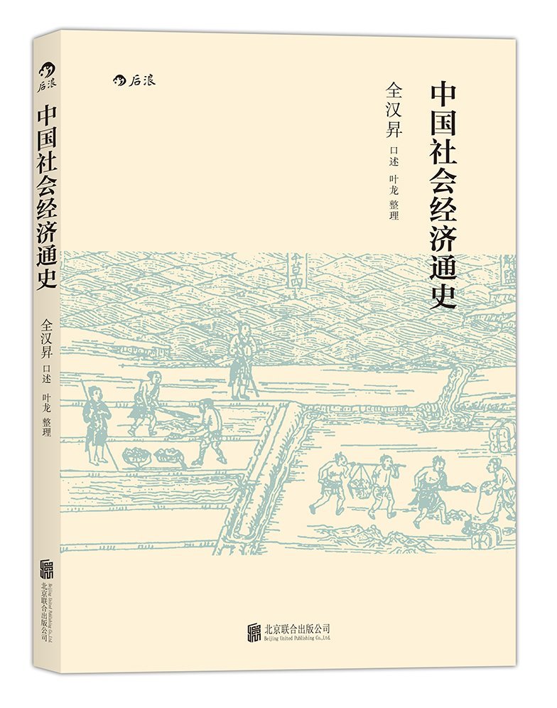 中国社会经济通史   全汉昇 口述 叶龙 整理