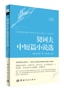 正版书籍：契诃夫中短篇小说选 俄汉对照 世界名著