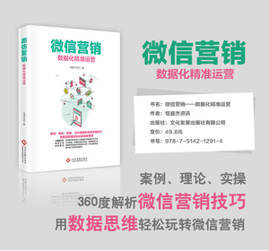 微信营销 数据化精准运营  营销管理 安全 理论 实操 360度解析微信营销技巧 大数据分析 精准引流 高效转化微信销售数据畅销书籍