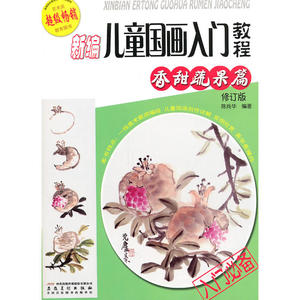 新编儿童国画入门教程.香甜蔬果篇（修订版）