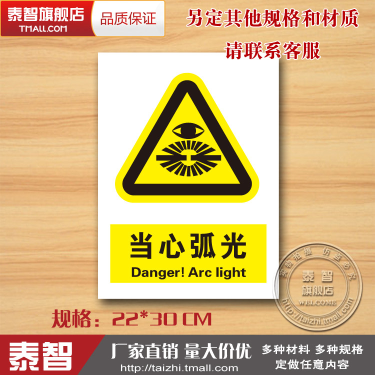 当心弧光警示标志牌警告小心注意安全标示牌标贴pvc标牌标识定做