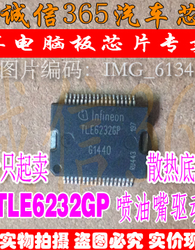 TLE6232GP 诚信  比亚迪发动机电脑板 喷油嘴驱动芯 现货