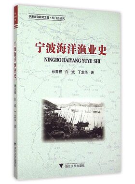 宁波海洋渔业史