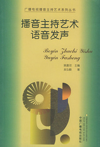 赠书签 播音主持艺术语音发声/广播电视播音主持艺术系列丛书 中国广播影视出版社 吴弘毅 著 正版书籍