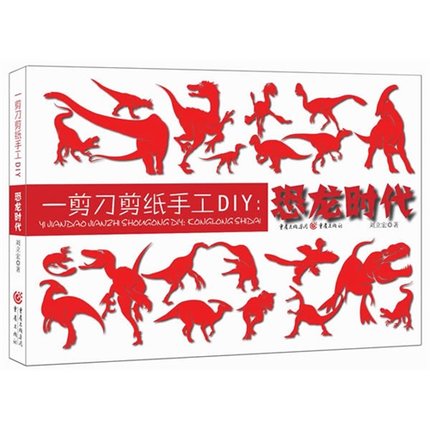一剪刀剪纸手工diy--恐龙时代 6-7-8-9-10-11-12岁少儿幼儿手工儿童
