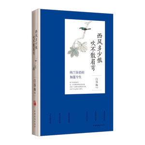 【中信书店 正版书籍】西风多少恨吹不散眉弯    白落梅