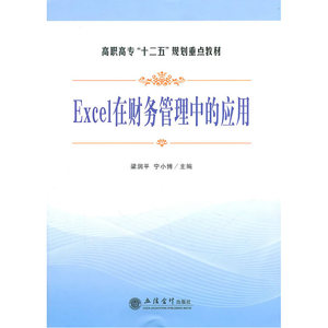 (教)EXCEL在财务管理中的应用(G)(梁润平)