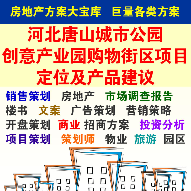 河北唐山城市公园创意产业园购物街区项目定位及产品建议 商务/设计服务 设计素材/源文件 原图主图