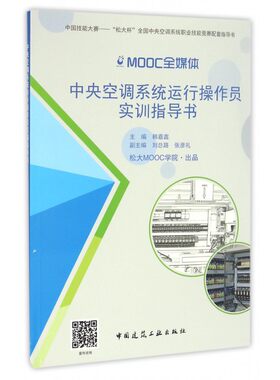 中央空调系统运行操作员实训指导书(中国技能大赛松大杯全国