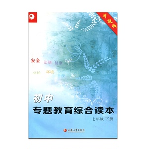 初中专题教育综合读本（升级版） 七年级下册