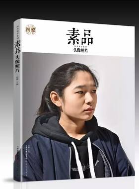 图酷素品头像照片 杨震深度教学头像写生美术高考素描人物头像照片书
