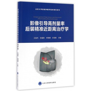影像引导高剂量率后装精准近距离治疗学/北京大学放射肿瘤学