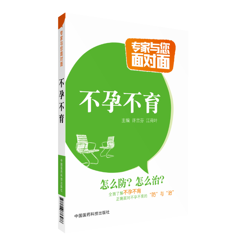 不孕中国医药科技出版社