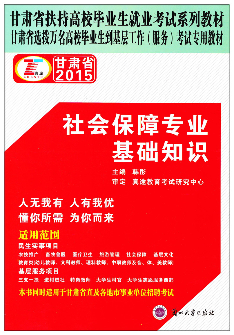 包邮2015正版 社会保障专业基础知识 教材 同时适用于甘肃省直及各地事业单位招聘考试 书籍/杂志/报纸 考试教材 原图主图