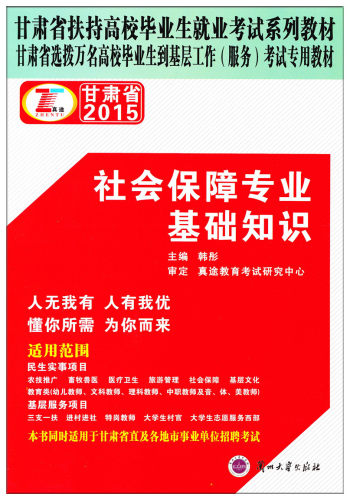 包邮2015正版 社会保障专业基础知识 教材 同时适用于甘肃省直及各地事业单位招聘考试
