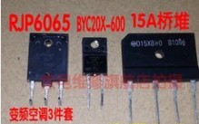 RJP6065+BYC20X-600+15A桥堆 变频常用配件  一套价