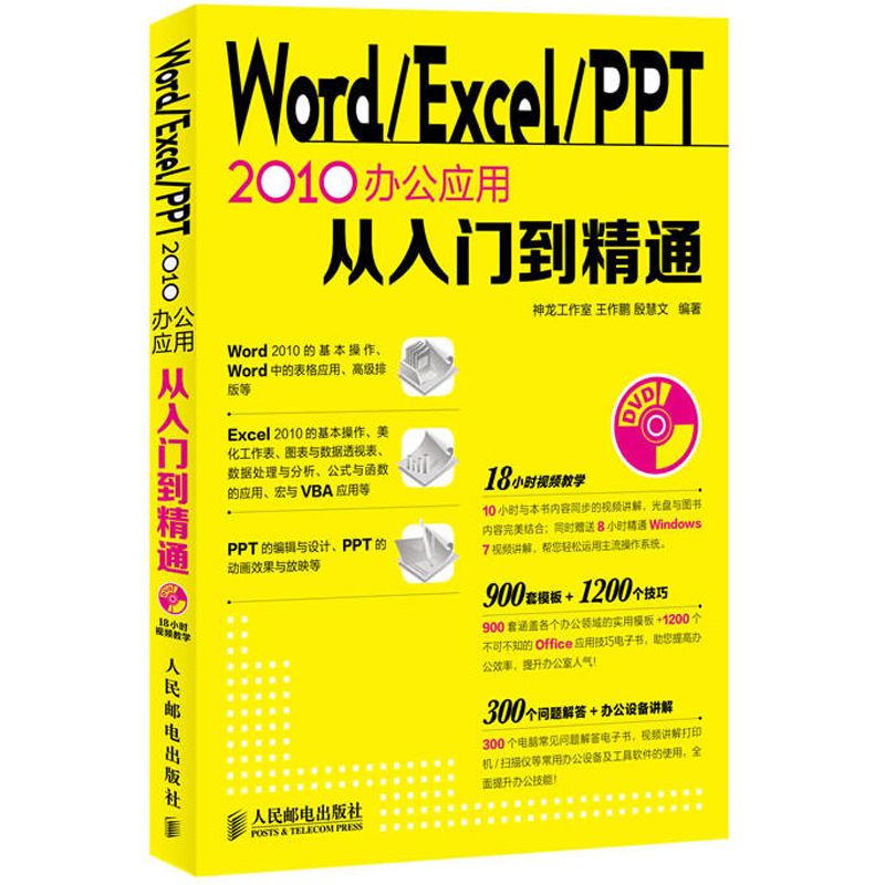 Word\Excel\PPT ÈýºÏÒ» 2010°ì¹«Ó¦ÓôÓÈëÃŵ½¾«Í¨ °ì¹«Èí¼þÈ«Ì×½Ì³Ì office2010×Ôѧ½Ì³ÌÊé¼®Ó¦ÓôóÈ« ×Ôѧ½Ì²Ä±í¸ñÓ¦ÓÃͼÊé¼®