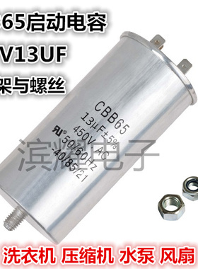 CBB65启动电容450V12UF 底部带螺丝12UF 洗衣机/压缩机/空调电容