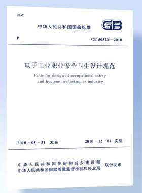 GB 50523-2010 电子工业职业安全卫生设计规范