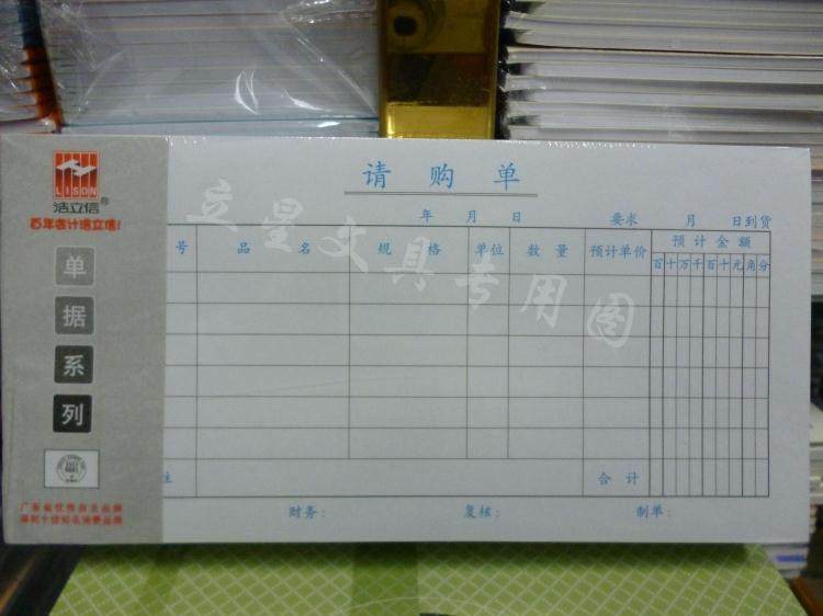 浩立信请购单 单联请购单 210X105MM请购单 50页/本 10本/包