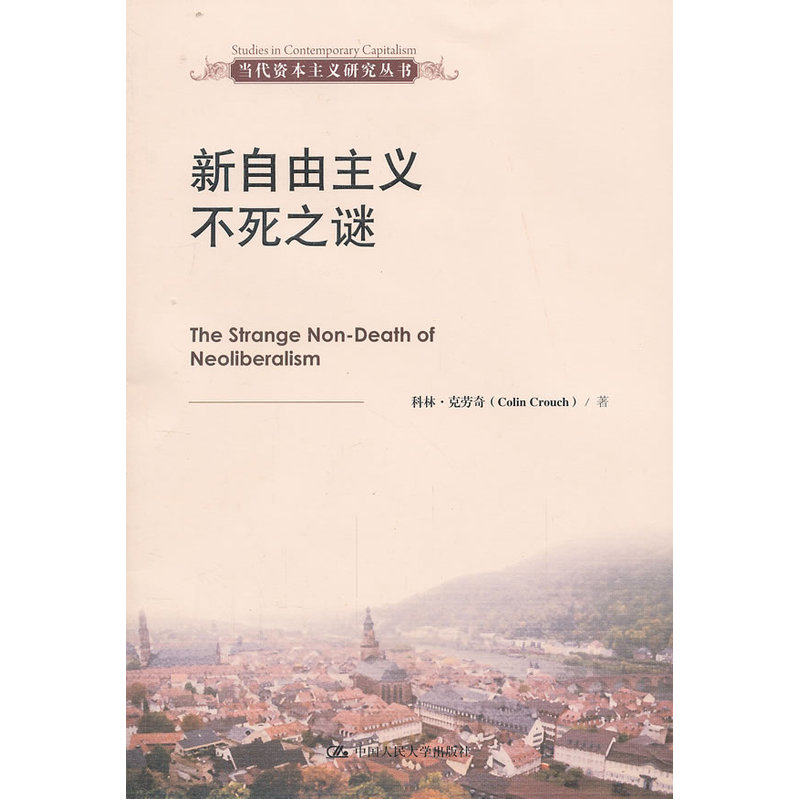 当当网 新自由主义不死之谜（当代资本主义研究丛书） 克劳奇 中国人民大学出版社 正版书籍 - 实物图