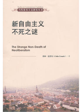 当当网 新自由主义不死之谜（当代资本主义研究丛书） 克劳奇 中国人民大学出版社 正版书籍