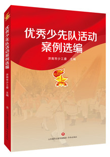 【正版现货】优秀少先队活动案例选编   济南市少工委  主编  济南出版社