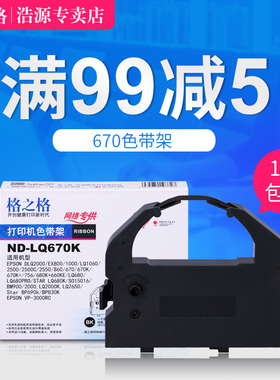 格之格670K色带架适用爱普生LQ-670K LQ860 LQ680K LQ660K色带框