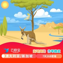 云游宝走芯卡澳大利亚新加坡7天2GB套餐兑换码
