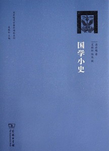 国学小史/梁启超史学著作精校系列