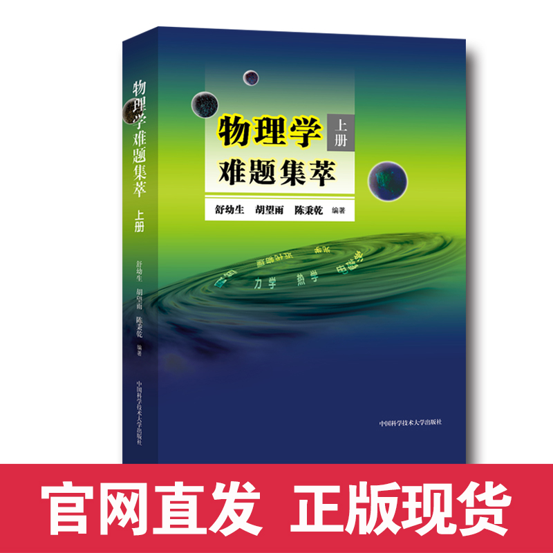 官方正版包邮 物理学难题集萃 上册 舒幼生 编著 中科大出版社官方直营