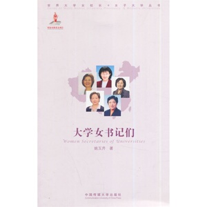 当当网 大学女书记们 正版书籍