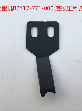 781平头锁眼机配件 B2417-771-000.锁眼车底线压片 底线弹簧片