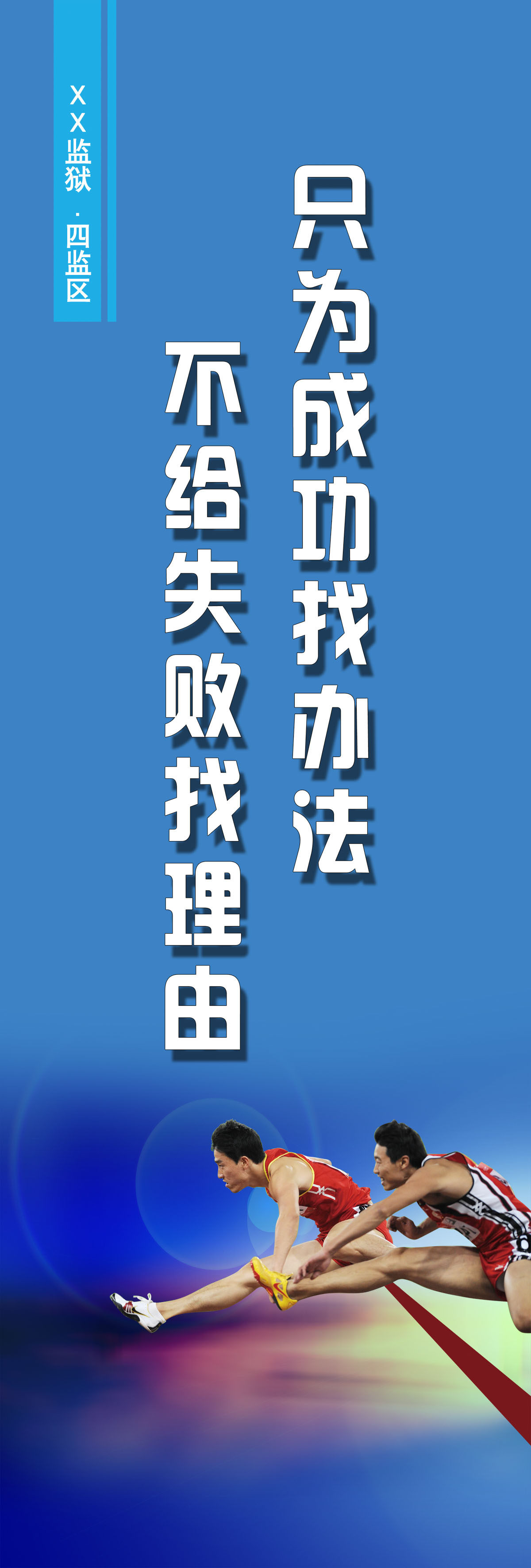 751海报印制展板写真喷绘271监狱励志标语之不给失败找理由