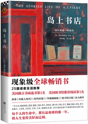读客 正版包邮 岛上书店 与解忧杂货店无声的告白玛格丽特色小镇摆渡人同属现当代文学小说 江苏文艺出版社 中国现当代随笔书籍