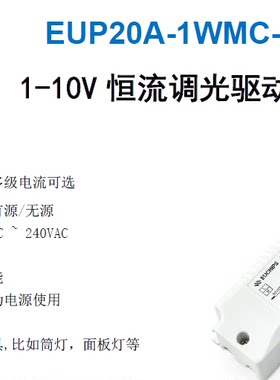 【摩根】20W 1-10V恒流调光电源 多级电流选择  EUP20A-1WMC-1