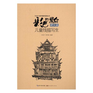 正版 建筑篇-彩色的黑白-儿童线描写生 方丽丹书籍 书