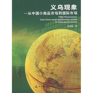 义乌现象--从中国小商品市场到国际市场