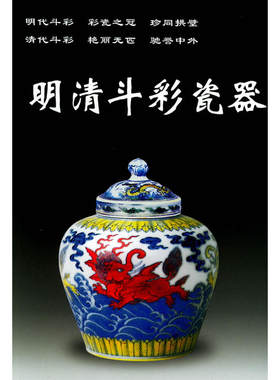 明清斗彩瓷器——老古董丛书