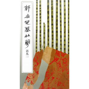 郭店楚墓竹简·语丛一(1.2)