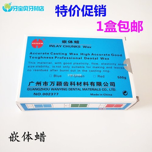 牙科技工材料嵌体蜡 齿科铸造蜡特价促销一盒包邮