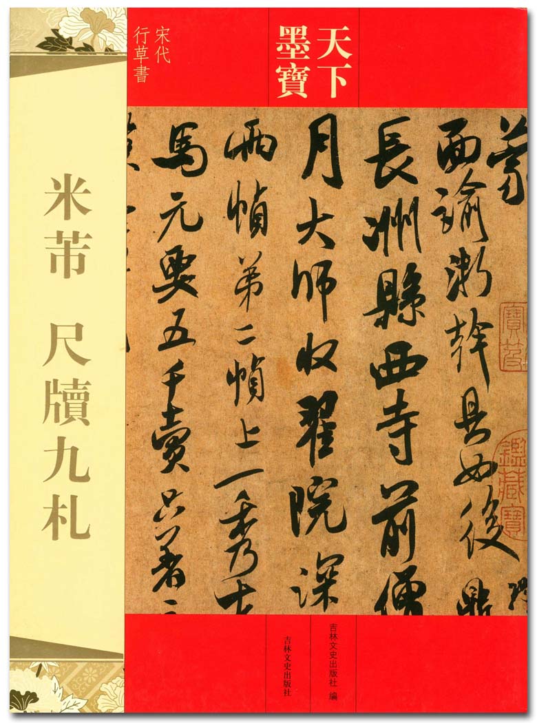 米芾尺牍九札 天下墨宝 吉林文史出版社 宋代行草书字帖字贴 正版