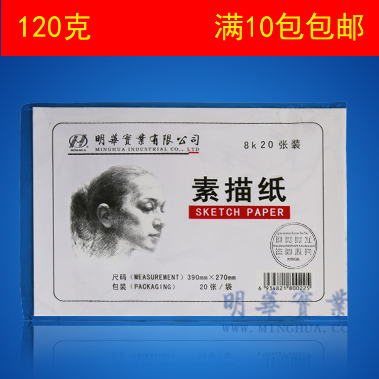 包邮明华八开白色素描纸
