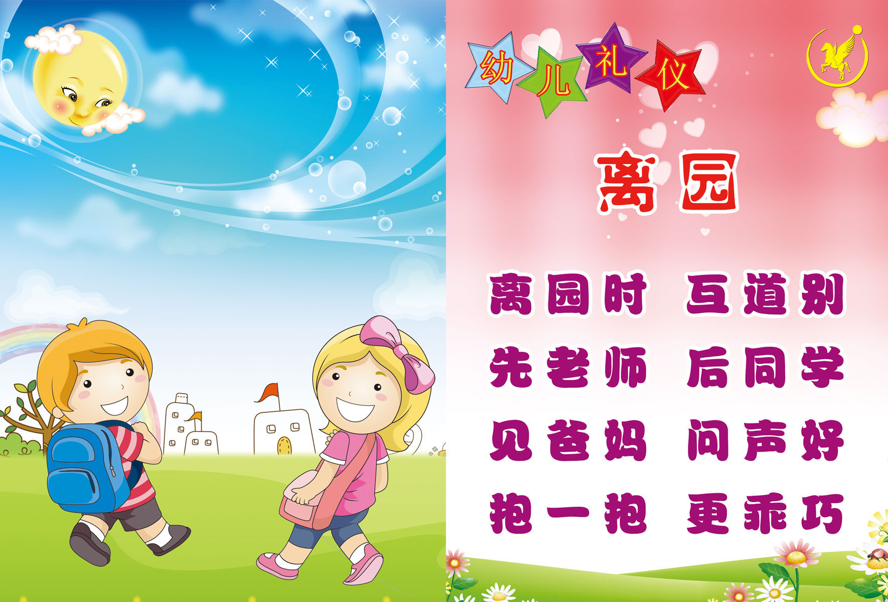 711海报印制展板写真喷绘贴纸553幼儿园离园礼仪教育儿歌