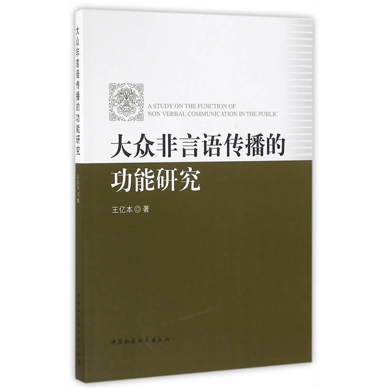 大众非言语传播的功能研究