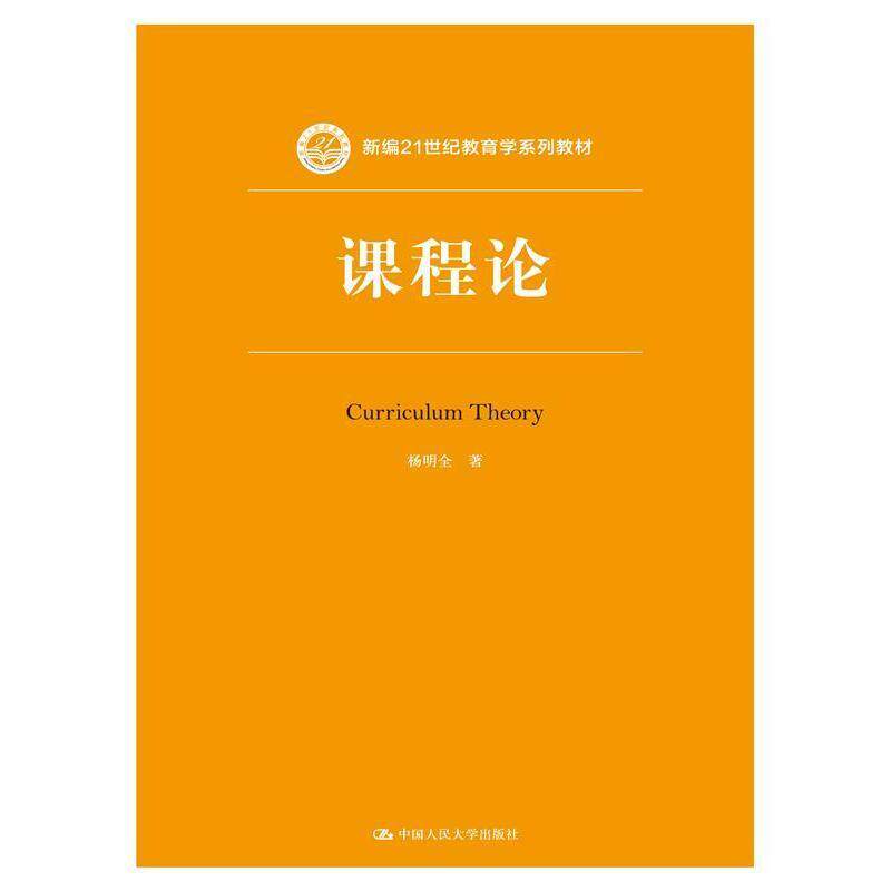 课程论（新编21世纪教育学系列教材）杨明全中国人民大学9787300226859