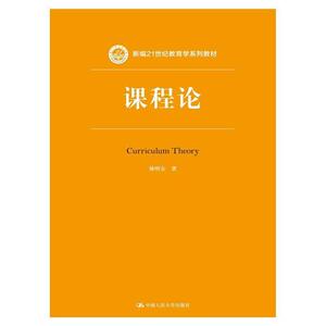 课程论（新编21世纪教育学系列教材）杨明全中国人民大学9787300226859