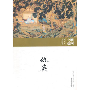 明四大家研究与艺术鉴赏·仇英卷