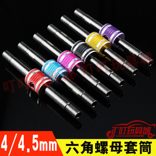 自制田宫四驱车改装配件 4mm 4.5mm双头螺母套筒六角防松螺母扳手