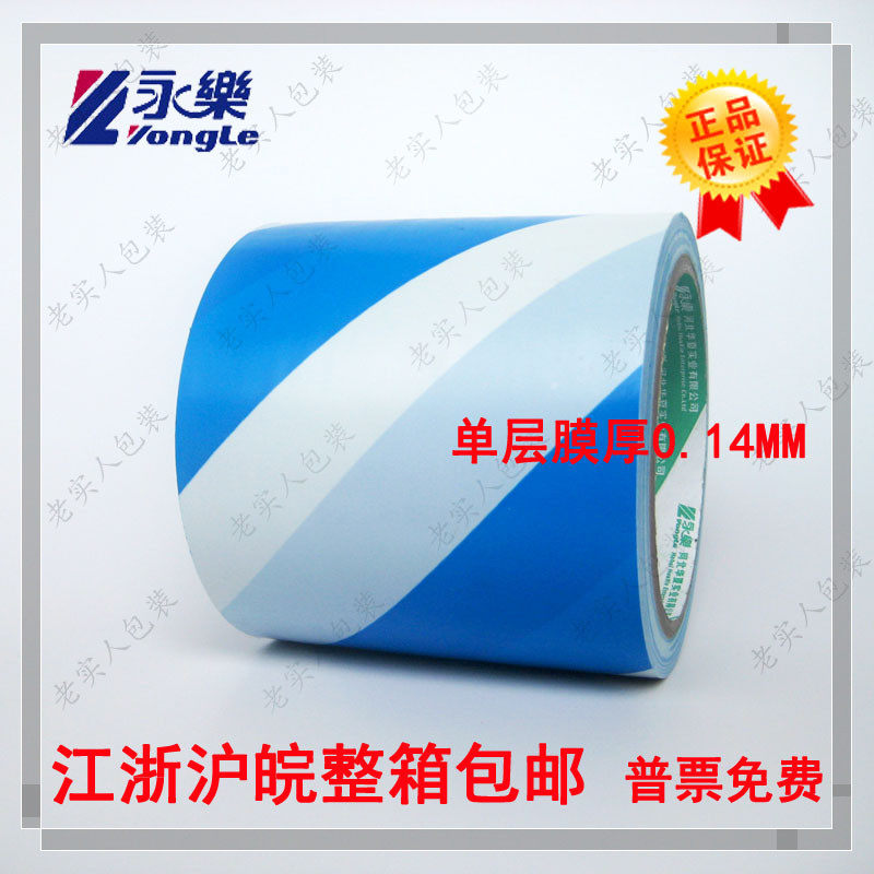 永乐PVC 蓝白警示胶带 斑马胶带 地板 划线标识宽10cm100mm20码
